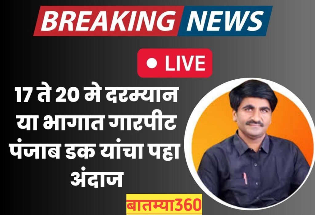 20230515 215823 येत्या 24 तासात हवामान अंदाज ; पंजाब डक हवामान अंदाज 2023