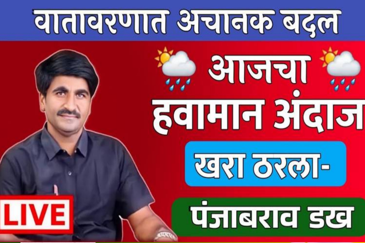 येत्या 24 तासात हवामान अंदाज ; पंजाब डक हवामान अंदाज 2023