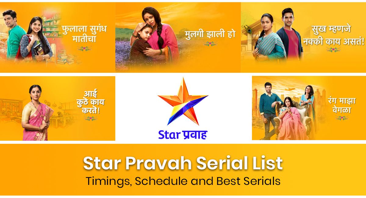 Star Pravah Serial List ,Timings, Schedule : स्टार प्रवाह सिरीयल लिस्ट व संपूर्ण माहिती