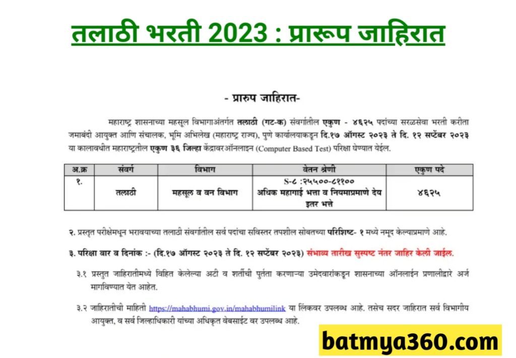 तलाठी भरती 2023 | तलाठी ऑनलाईन अर्ज प्रक्रिया सुरू Talathi Bharti 2023 Online Apply