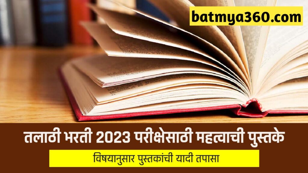 तलाठी भरती अभ्यासक्रम आणि पुस्तकांची यादी 2023 | Talathi Bharti Syllabus And Booklist | Talathi Bharti - तलाठी भरती 2023