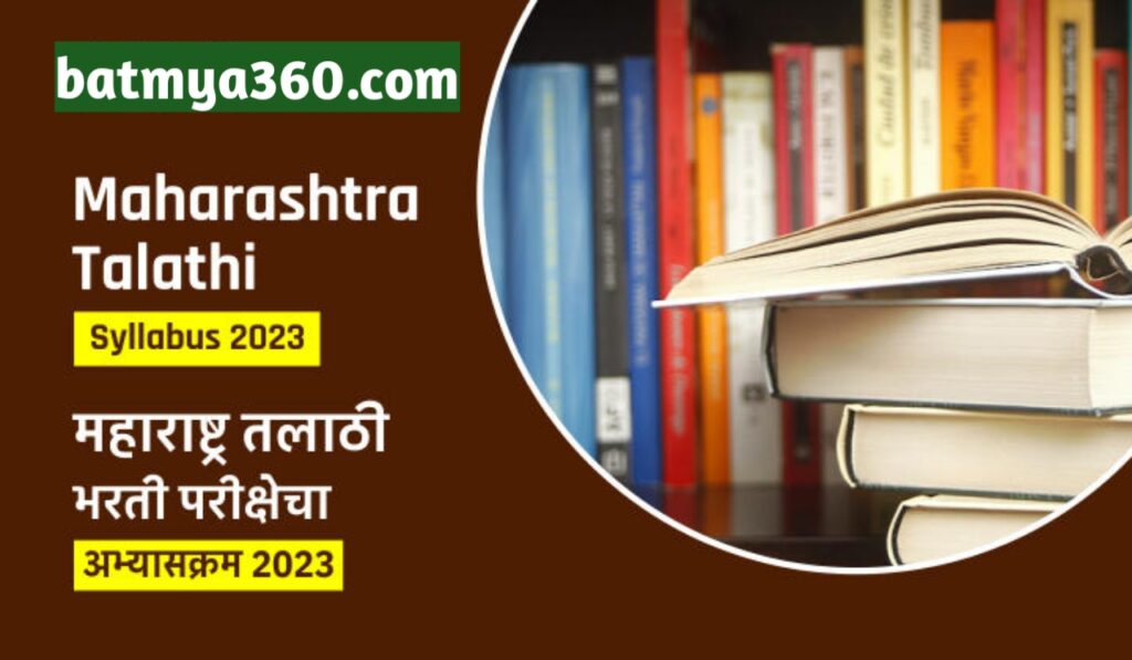 तलाठी भरती अभ्यासक्रम आणि पुस्तकांची यादी 2023 | Talathi Bharti Syllabus And Booklist | Talathi Bharti - तलाठी भरती 2023