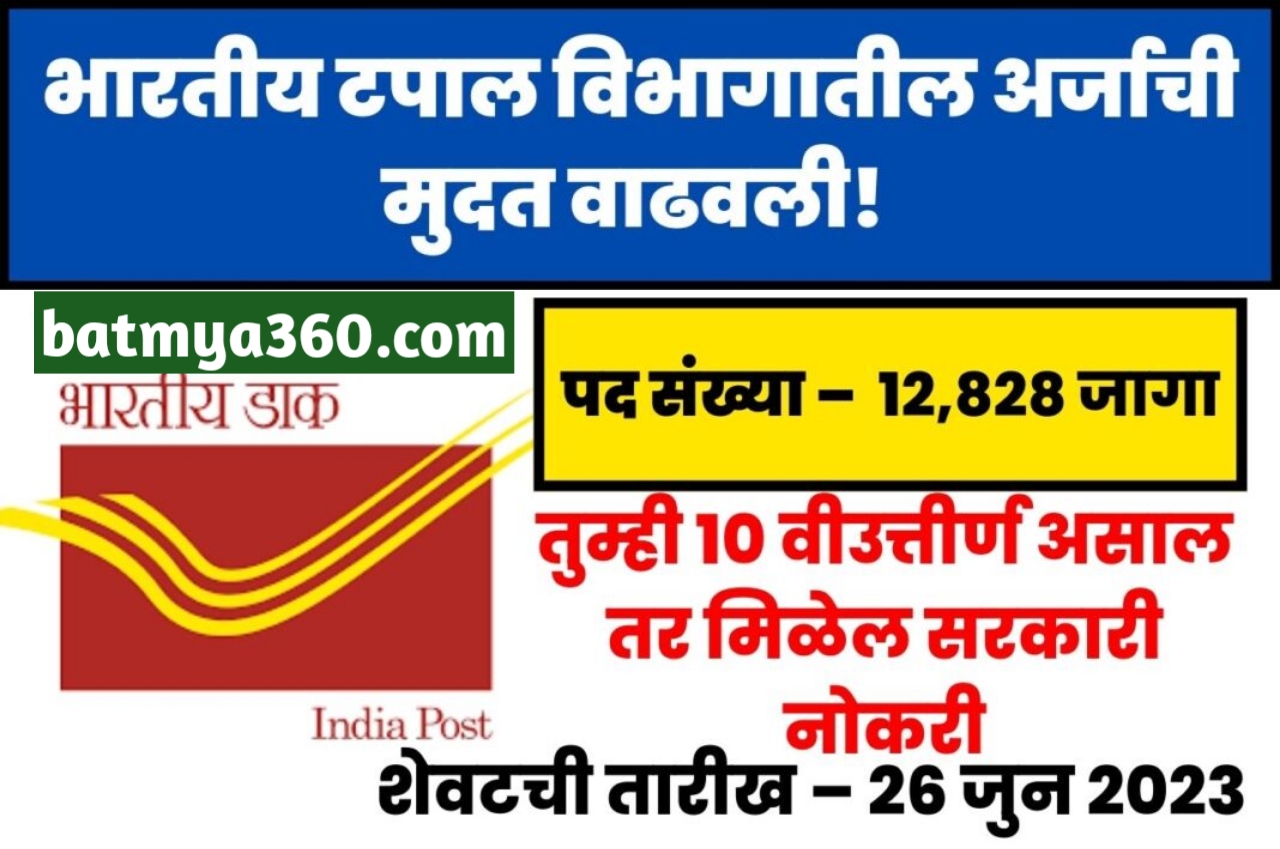 Maharashtra Postal Circle Bharti 2023 | भारतीय टपाल विभागातील १२८२८ पदांच्या भरतीसाठी अर्ज सुरू