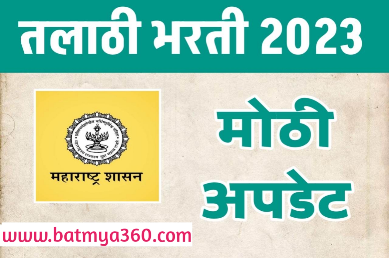 Talathi Bharti Big Update 2023 ; तलाठी भरतीसाठी राज्यात एकच प्रश्नपत्रिका | राज्यात 4,664 पदांसाठी होणार तलाठी भरती परीक्षा