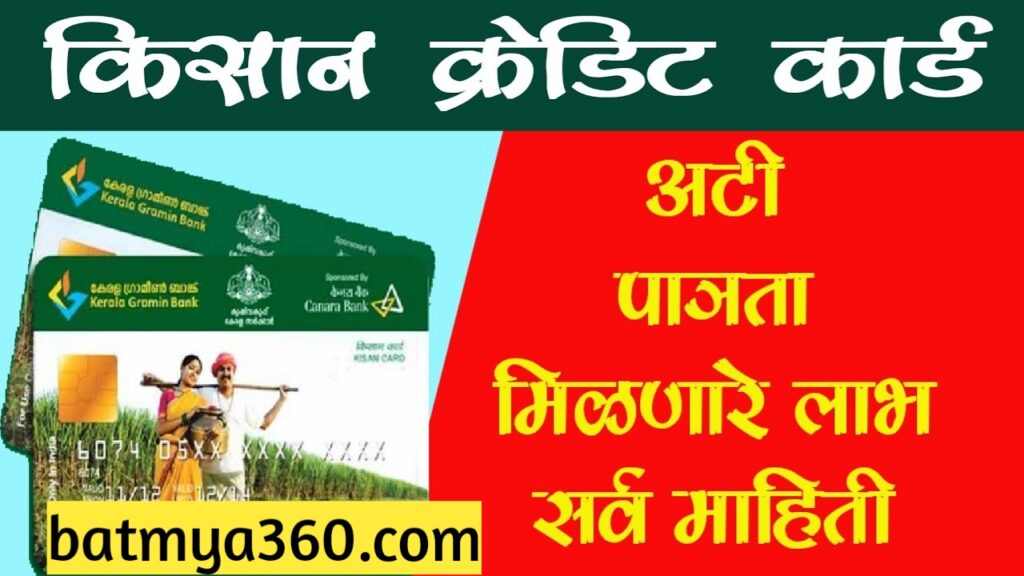 किसान क्रेडिट कार्ड कसे काढायचे? फायदे काय आहेत? | किसान क्रेडिट कार्ड योजना | Kisan Credit Card Online Apply  2023