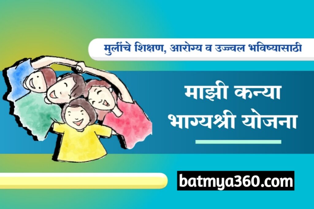 माझी कन्या भाग्यश्री योजना ऑनलाइन अर्ज, पात्रता, लाभ, कागदपत्रे | Majhi Kanya Bhagyashree Yojna