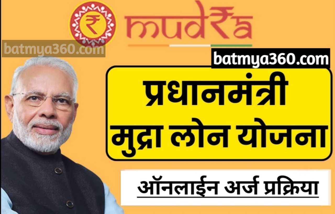 प्रधानमंत्री मुद्रा लोन योजना (PMMY) ; ऑनलाइन अर्ज संपूर्ण माहिती | Pradhan Mantri Mudra Loan Yojna Marathi 2023