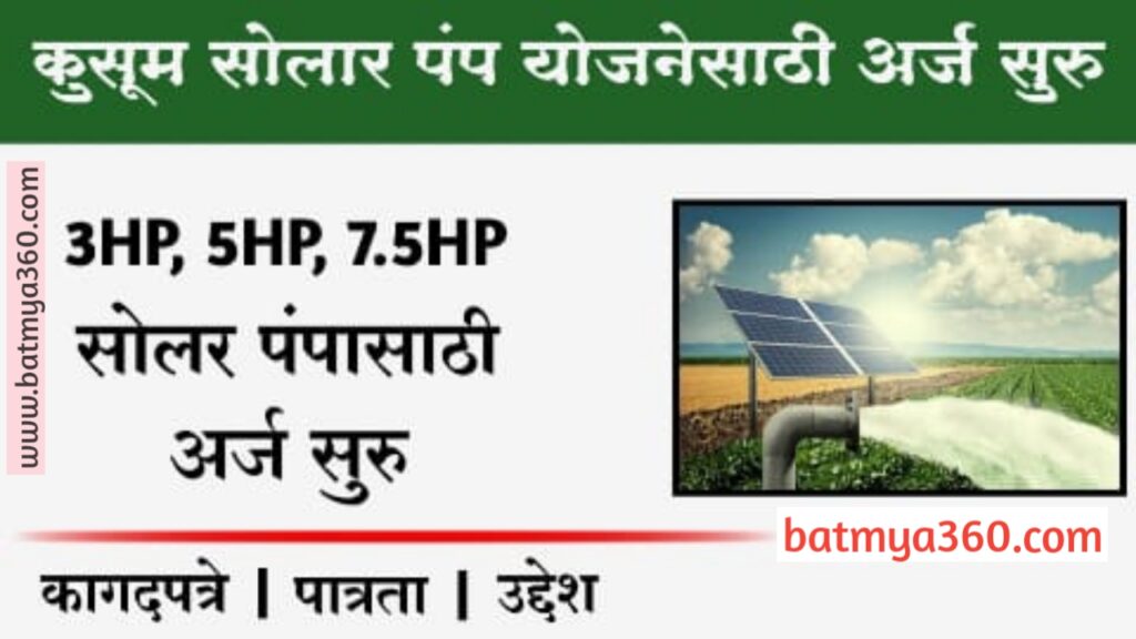 20230626 232628 2 कुसुम सोलर पंप योजना महाराष्ट्र 2023 ऑनलाइन अर्ज | Kusum Solar Pump Yojana Online Apply