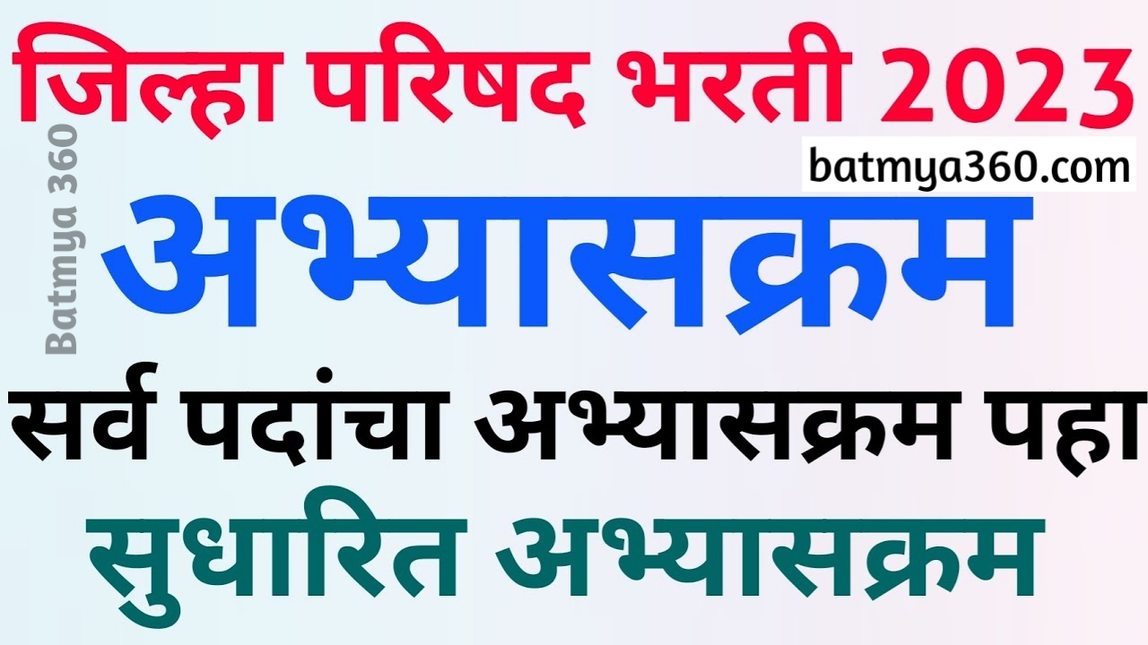 ZP Bharti Exam Syllabus Maharashtra 2023 | ZP भरती नवीन अभ्यासक्रम आणि परीक्षेचे स्वरूप