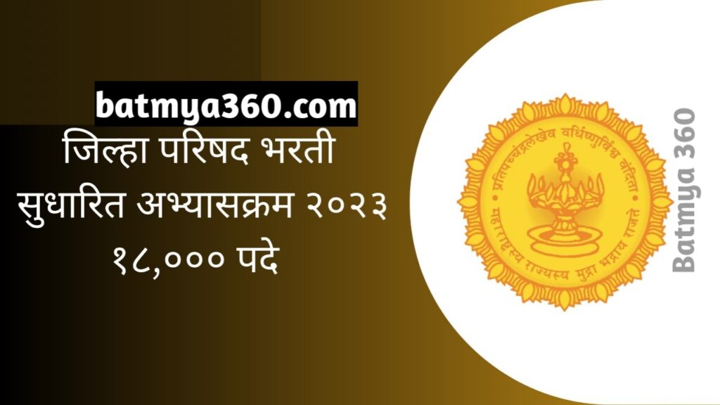 ZP Bharti Exam Syllabus Maharashtra 2023 | ZP भरती नवीन अभ्यासक्रम आणि परीक्षेचे स्वरूप