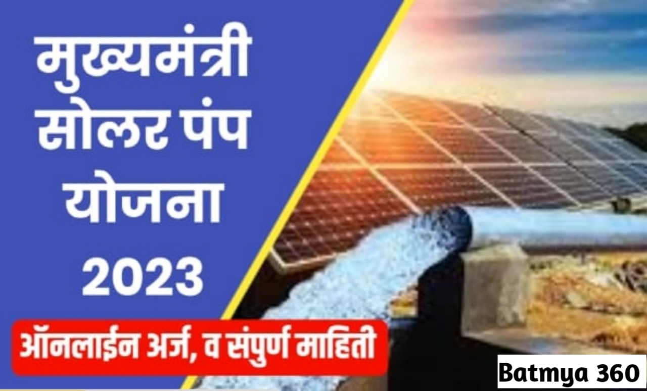 20231122 132318 मुख्यमंत्री सौर कृषी पंप योजना महाराष्ट्र 2023 ; पात्रता, ऑनलाइन अर्ज, अनुदान | Maharashtra mukhymantri saur krishi pump Yojana online apply 2023