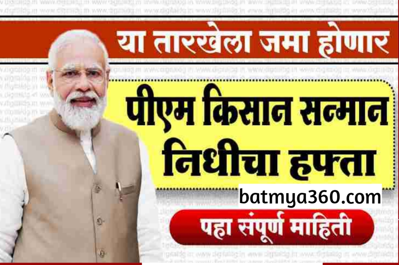 PM Kisan Yojna ; शेतकऱ्यांना पीएम किसान योजनेचा हप्ता कधी मिळणार, संपूर्ण माहिती