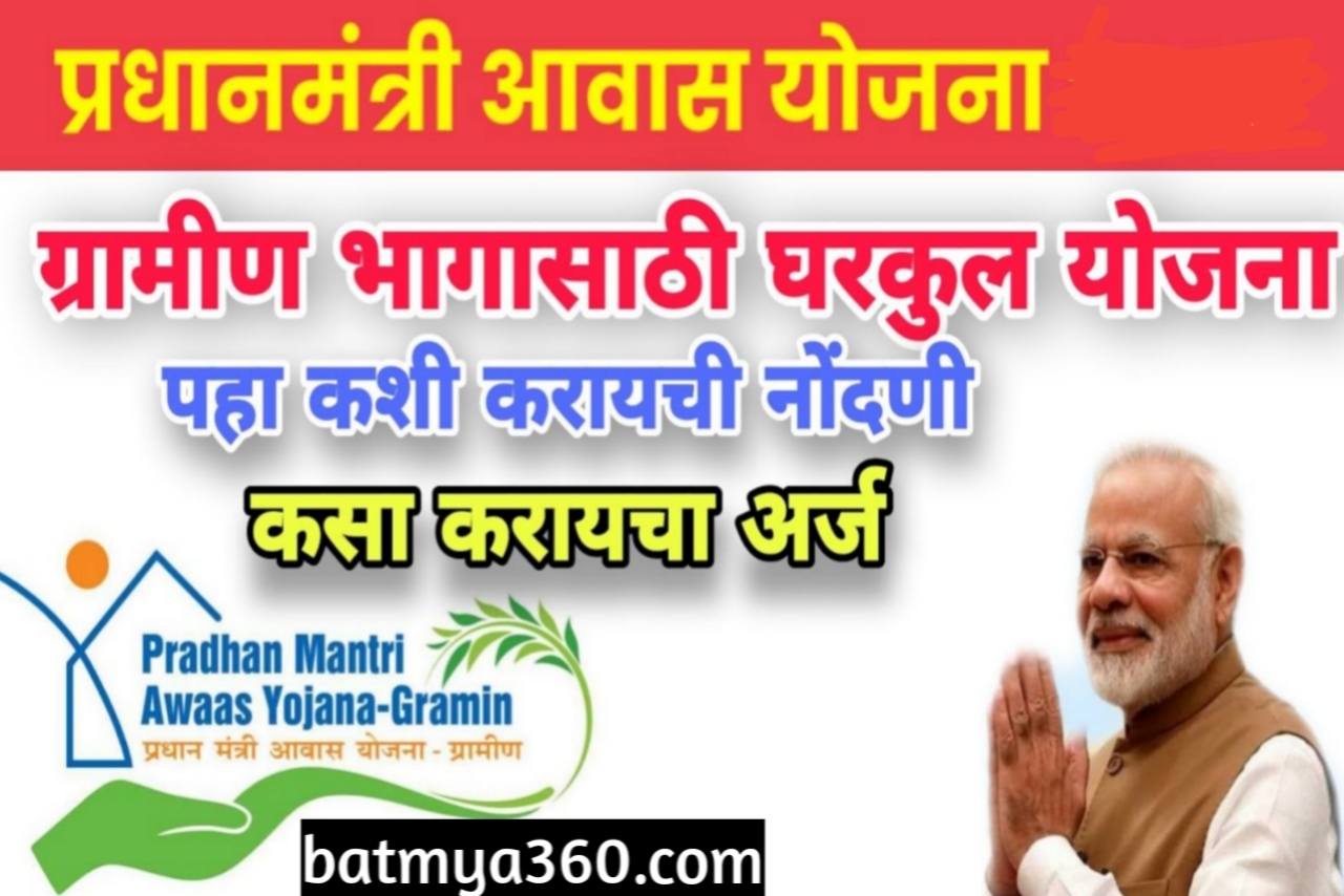 प्रधानमंत्री आवास योजना महाराष्ट्र ऑनलाईन अर्ज प्रक्रिया ; कागदपत्रे, संपूर्ण माहिती