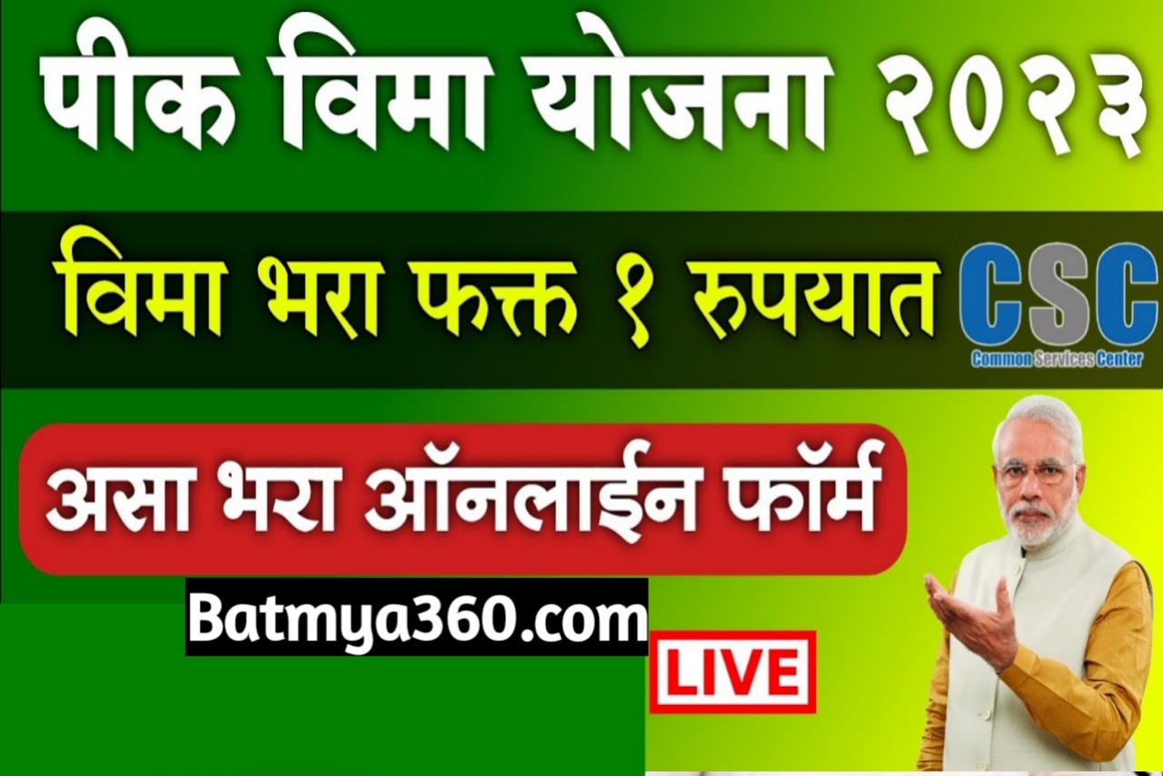 1 रुपयात पिक विमा योजना ; असा करा ऑनलाईन अर्ज | 1 Rupayat Pik Vima Yojana Online Apply