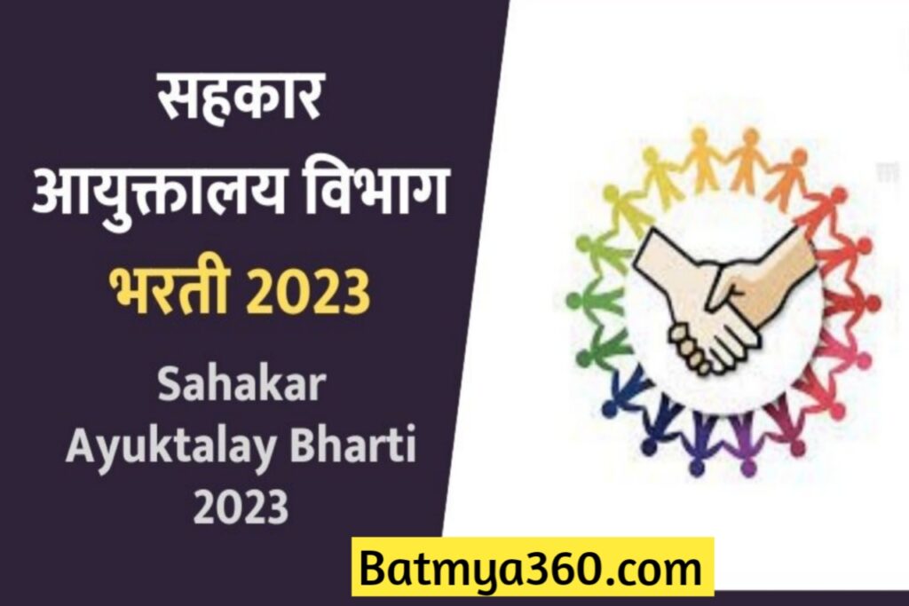 महाराष्ट्र सहकार विभाग भरती 2023 ; Maharashtra Sahakar Bharti 2023 Online Apply