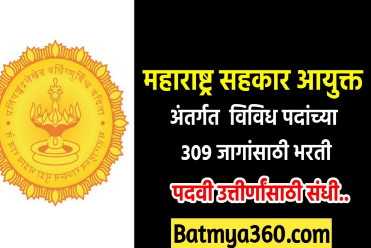 महाराष्ट्र सहकार विभाग भरती 2023 ; Maharashtra Sahakar Bharti 2023 Online Apply