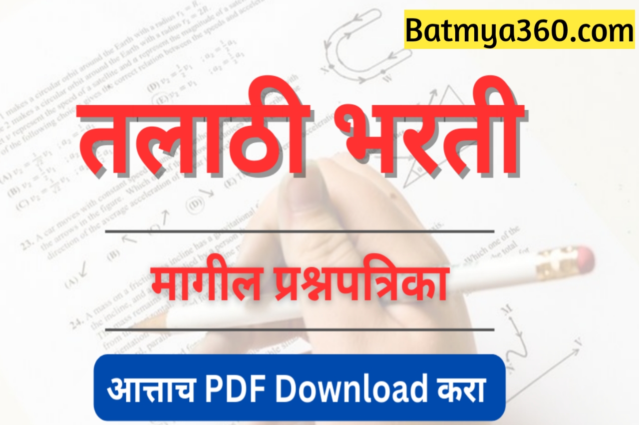 तलाठी भरती प्रश्नपत्रिका PDF ; Talathi Bharti Previous Year Question Paper