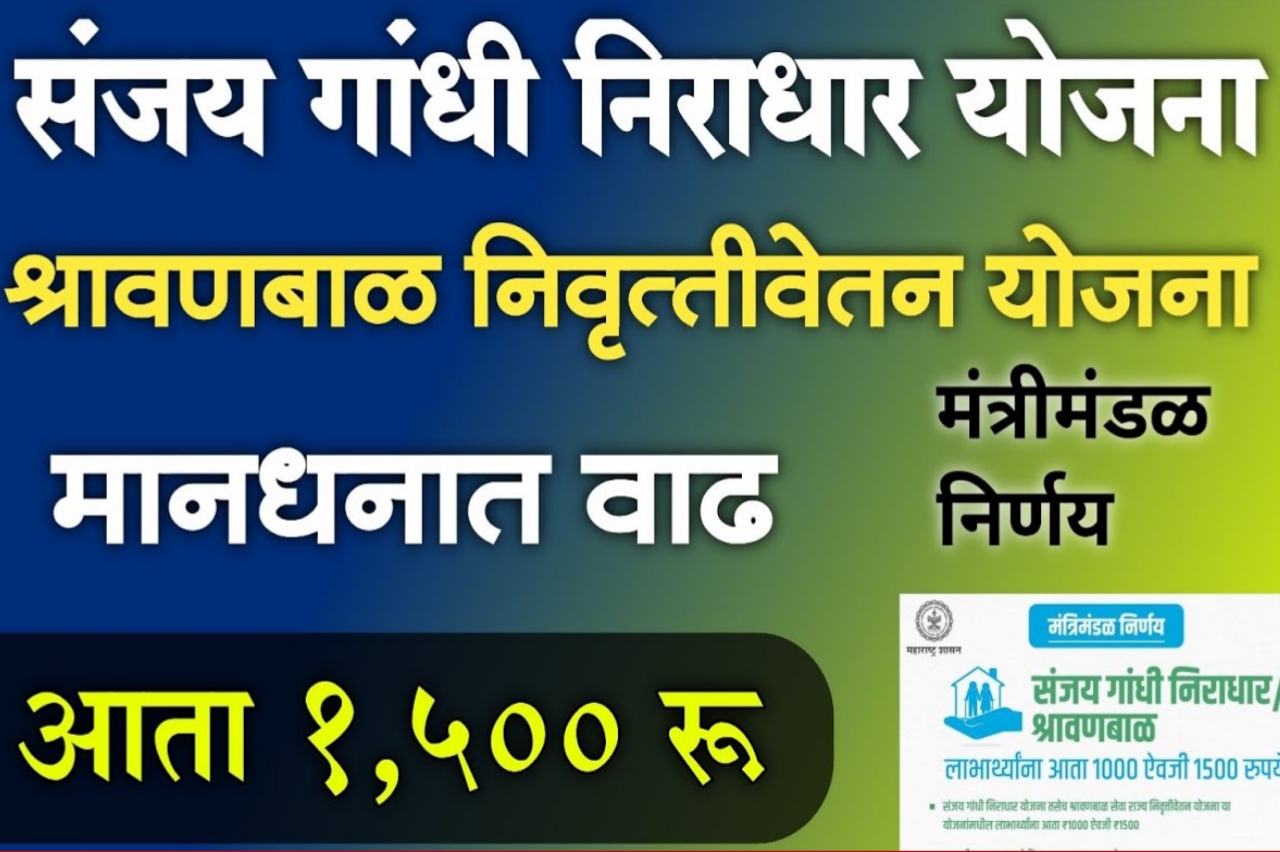 संजय गांधी व श्रावणबाळ योजना मानधनात वाढ आता मिळणार 1500 रूपये