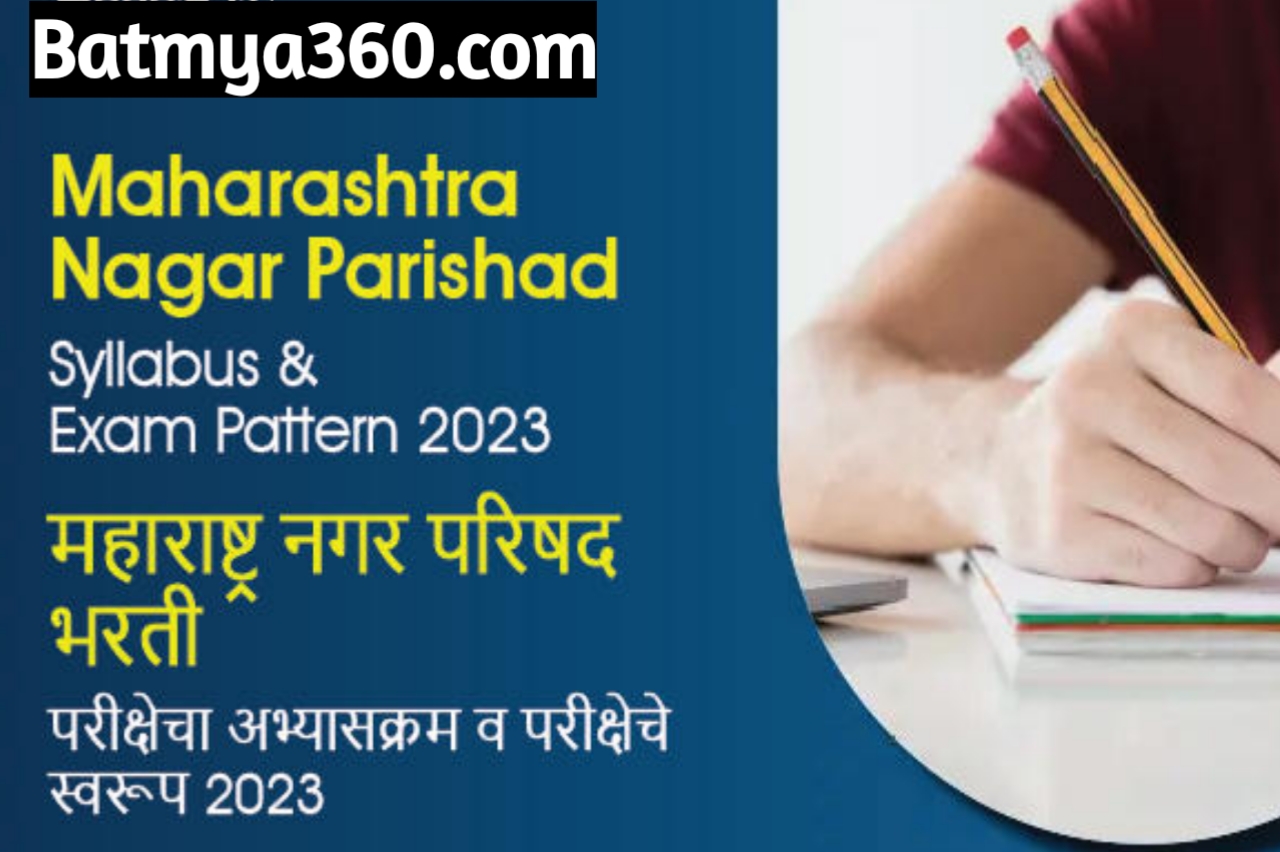 20230713 232102 नगरपरिषद भरती अभ्यासक्रम ; Nagar Parishad Syllabus And Exam Pattern 2023