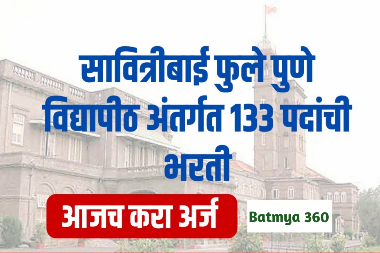 Pune University: सावित्रीबाई फुले पुणे विद्यापीठात विविध रिक्त पदांसाठी भरती सुरू 2023 :