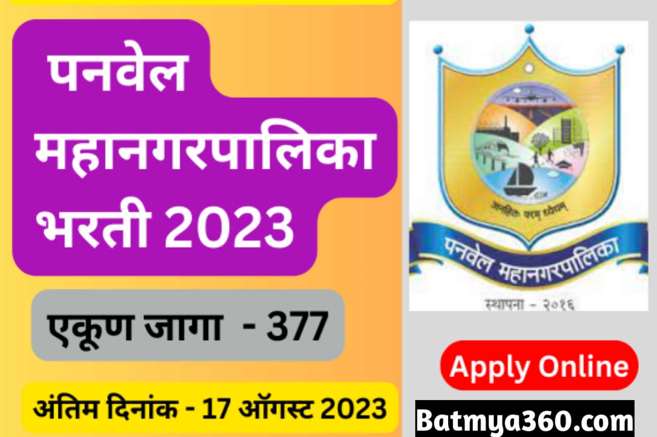 पनवेल महानगरपालिकेत विविध रिक्त 377 जागांसाठी भरती ; पनवेल महानगरपालिका भरती 2023