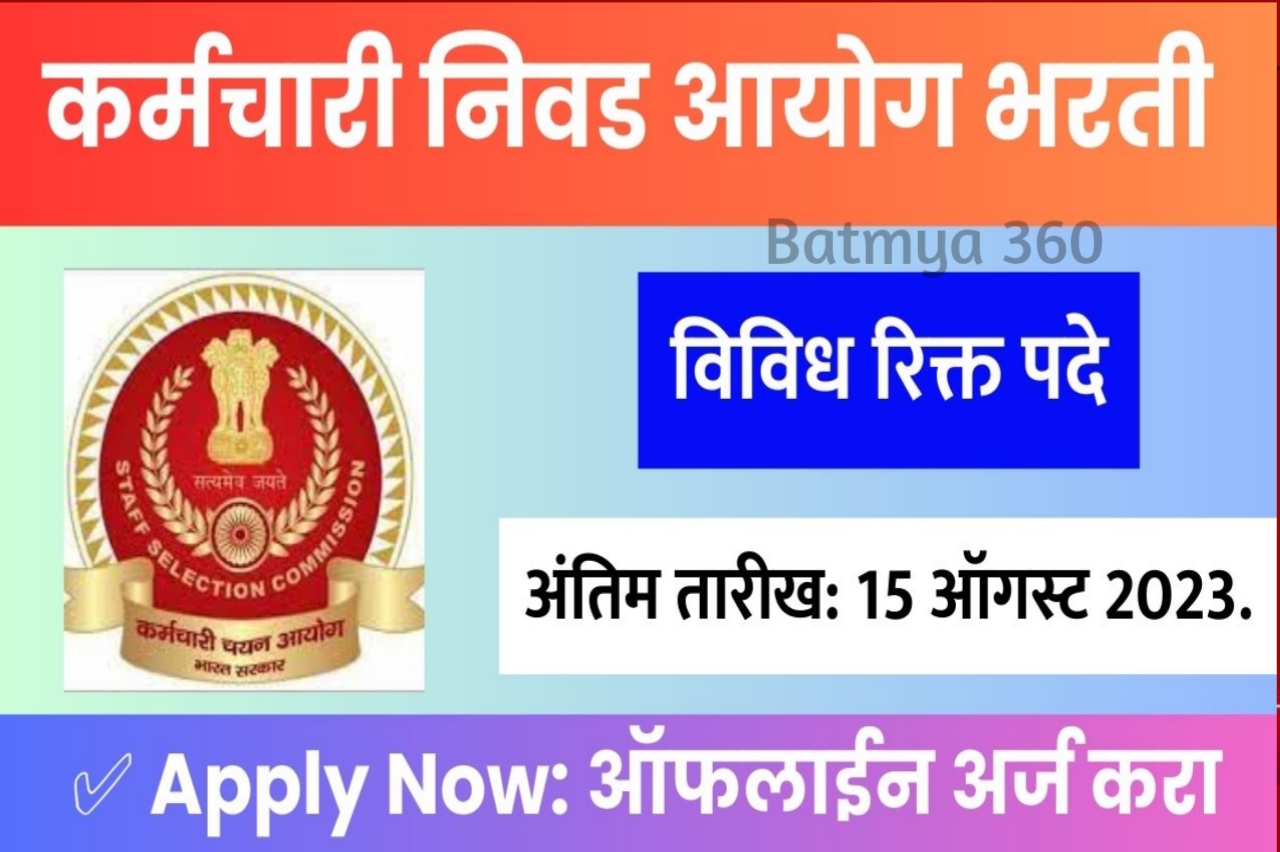 SSC Recruitment 2023 : SSC मार्फत 1876 जागांसाठी नवीन भरती ; असा करा अर्ज