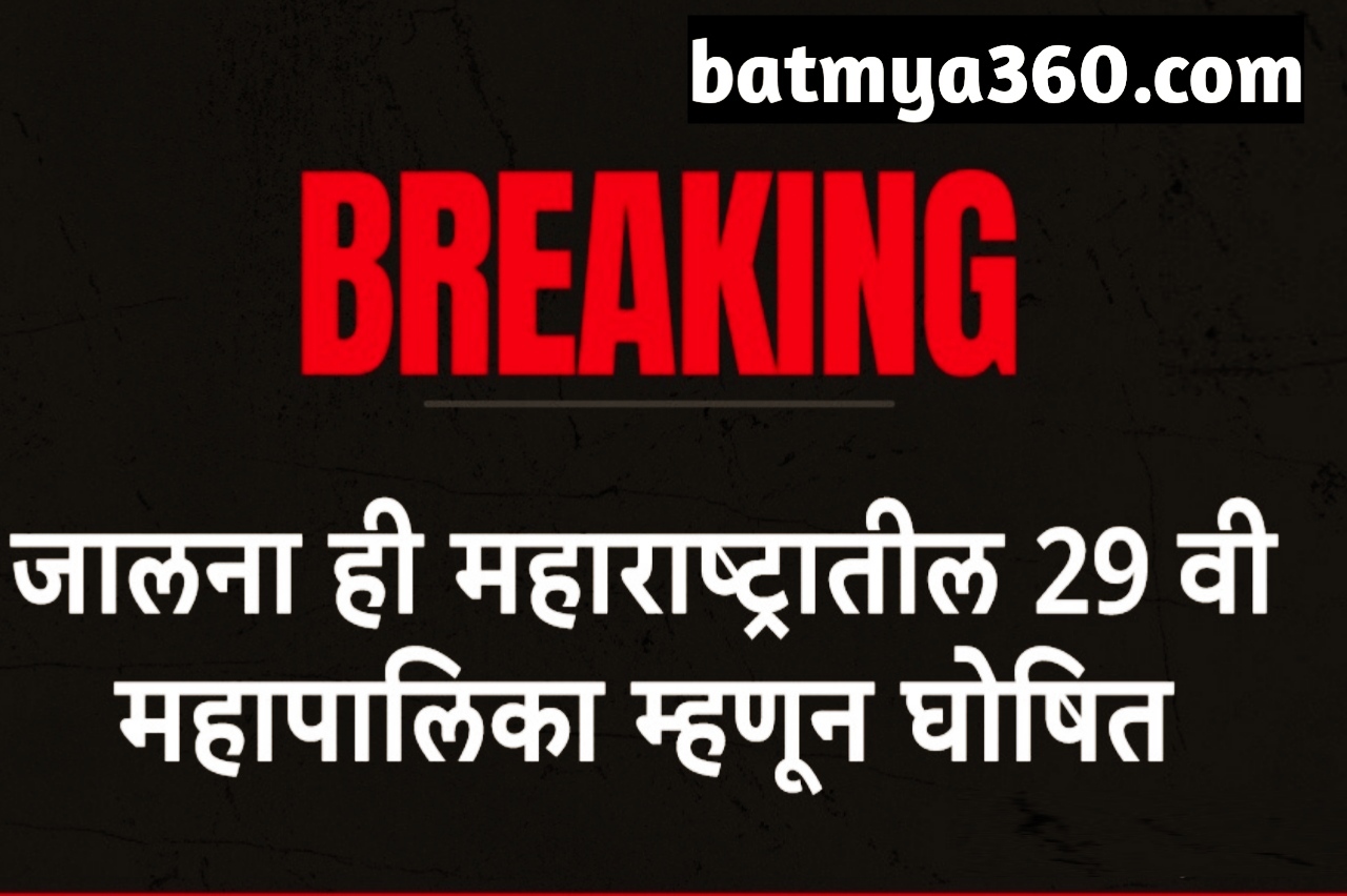 Jalna: 29 वी महानगरपालिका घोषित | 29 वी महानगरपालिका कोणती