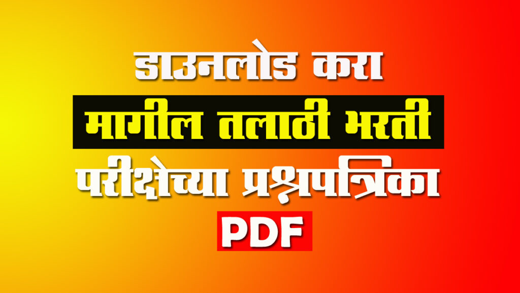 तलाठी भरती प्रश्नपत्रिका PDF ; Talathi Bharti Previous Year Question Paper