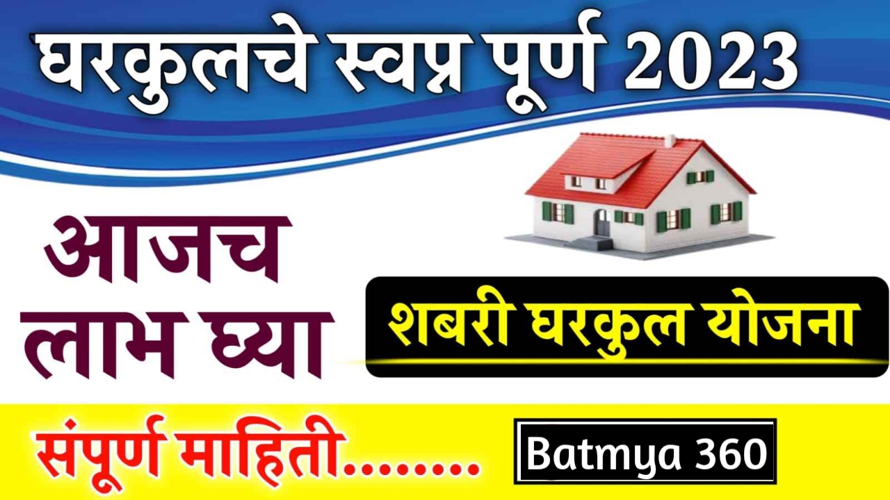 20230806 005747 शबरी आदिवासी घरकुल योजना | Shabari Gharkul Yojana Online Apply