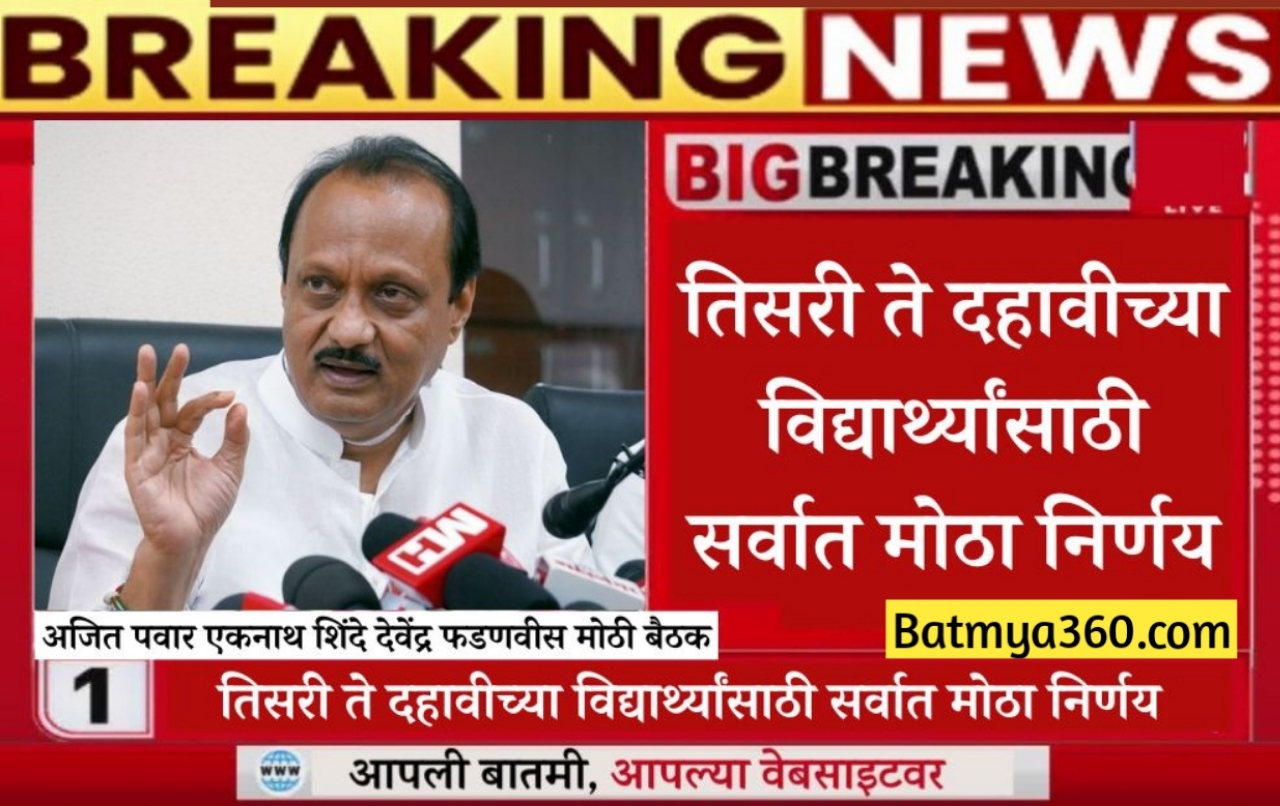 20231008 133235 New Education Policy Rule 2023 : ३री ते १० वी च्या विद्यार्थ्यांसाठी सरकारचा मोठा निर्णय..!