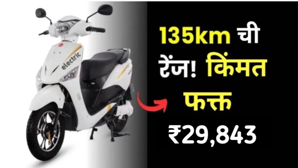 New Electric Scooter : इलेक्ट्रिक स्कूटर फक्त 29,000 मध्ये, 135 KM रेंज आणि सर्व माहिती..!