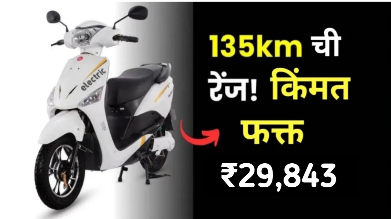 20231023 161514 New Electric Scooter : इलेक्ट्रिक स्कूटर फक्त 29,000 मध्ये, 135 KM रेंज आणि सर्व माहिती..!