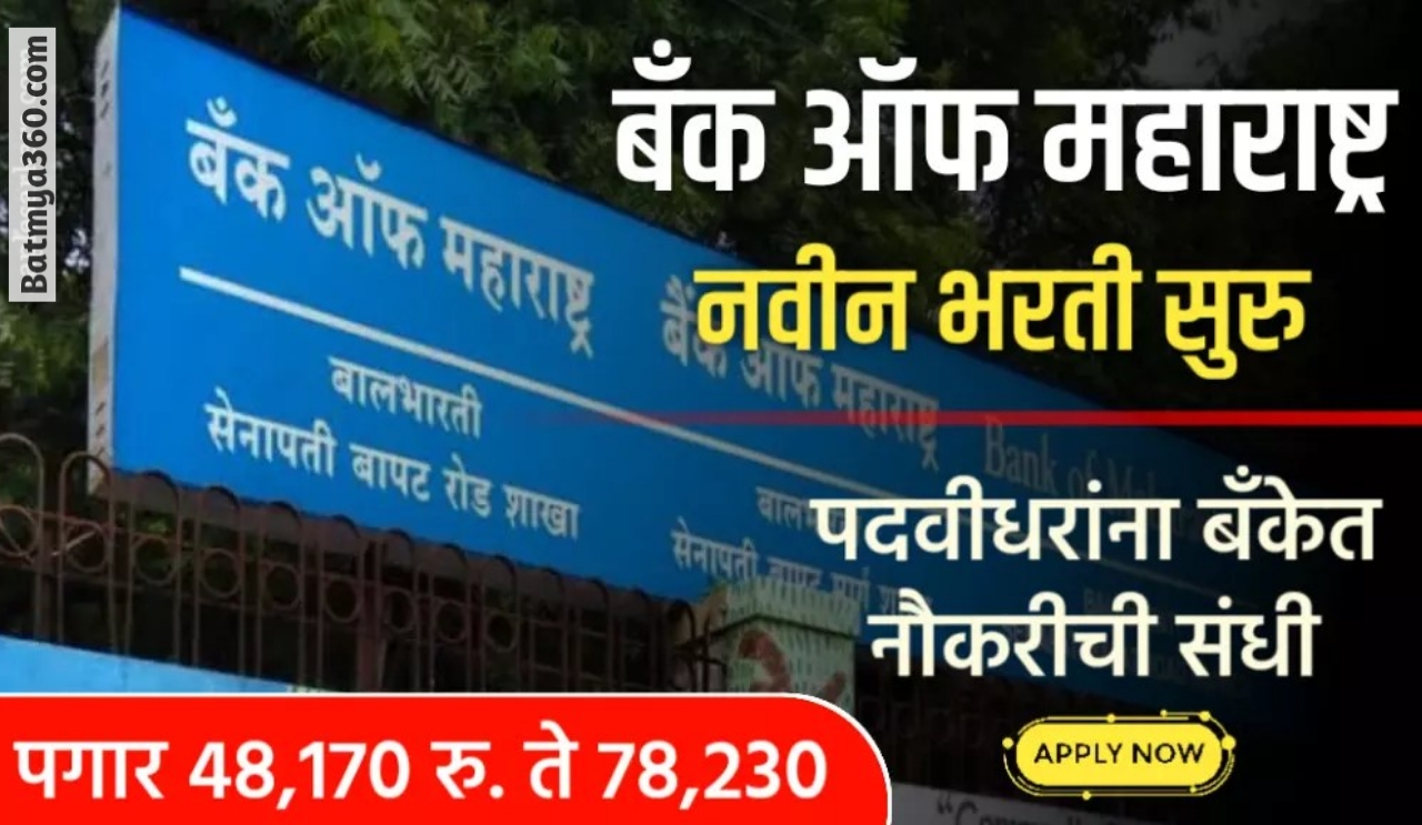 बँक ऑफ महाराष्ट्र मध्ये विविध 100 रिक्त जागांसाठी भरती सुरू ; असा करा ऑनलाईन अर्ज | Bank Of Maharashtra Recruitment