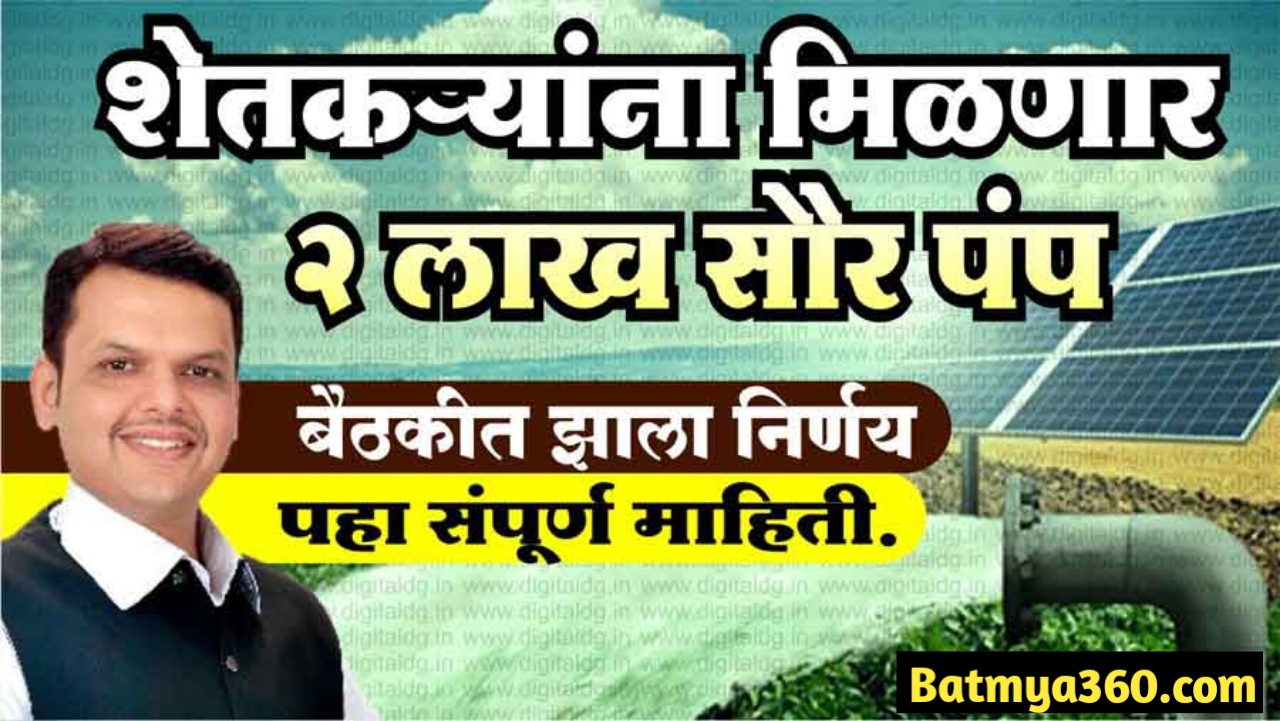 Solar Pump Yojana; शेतकऱ्यांसाठी आनंदाची बातमी..! मुख्यमंत्री सौर पंप योजनेतून मिळणार मोफत सोलर पंप