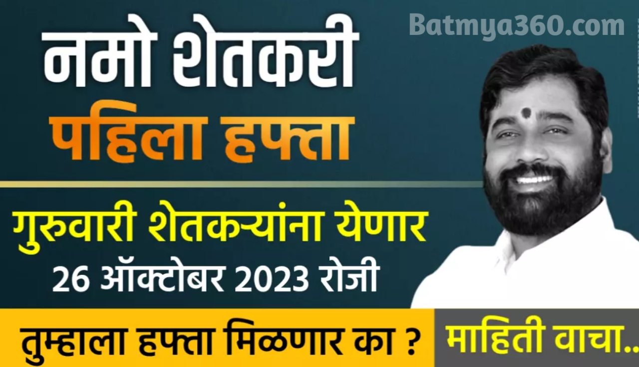 20231029 154219 Namo Shetkari Yojana; नमो शेतकरी योजना पहिला हफ्ता जमा असा तपासा..!