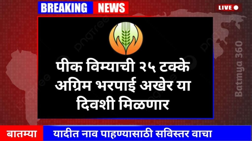 Crop Insurance : अखेर पिक विम्याची 25 टक्के भरपाई शेतकऱ्यांना या दिवशी मिळणार..!