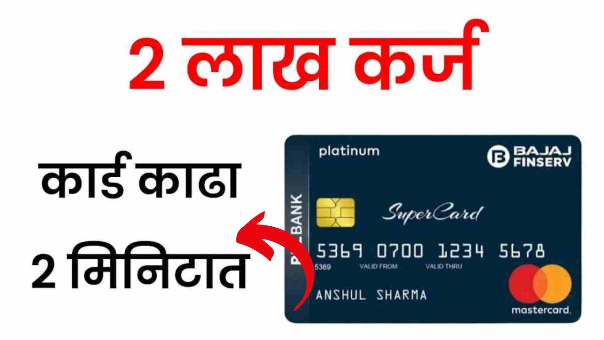 Bajaj Finserv EMI Card 2023 | 4 लाख रुपये लगेच मिळवा कर्ज ; कोणतीही वस्तू करा हप्त्याने खरेदी