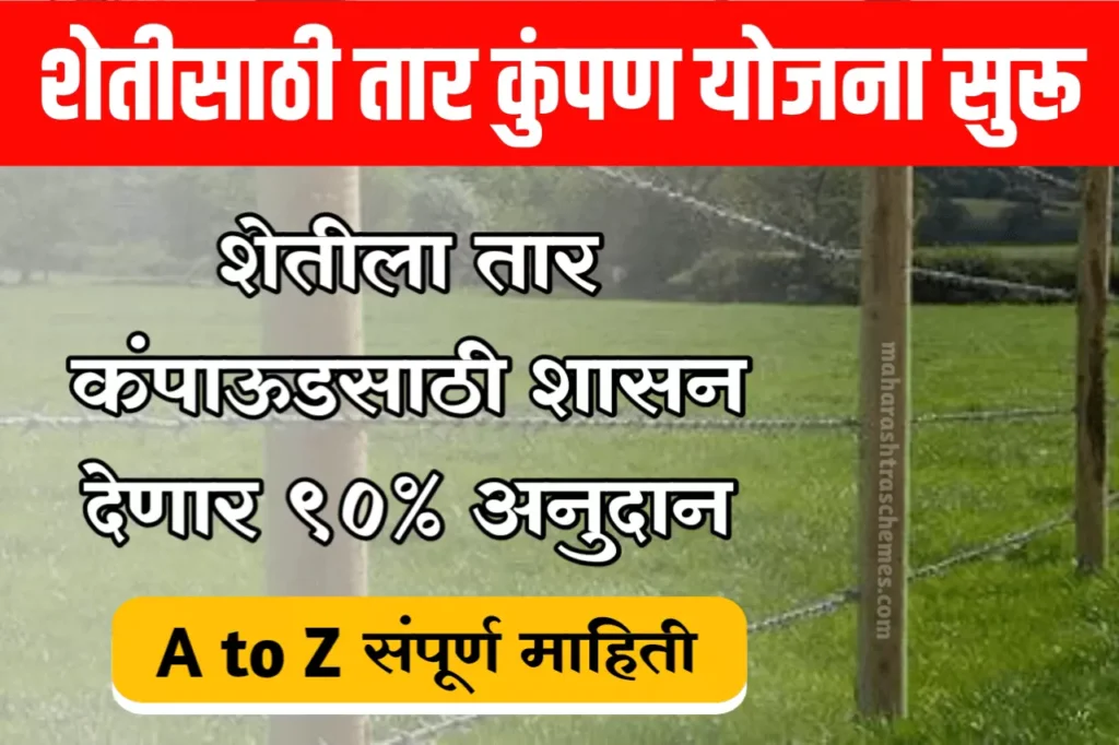 tar Kumpan Yojana 2023 1024x682 1 शेतीला तार कुंपण करण्यासाठी 90 टक्के अनुदान मिळणार ; तार कुंपण अनुदान योजना 2023