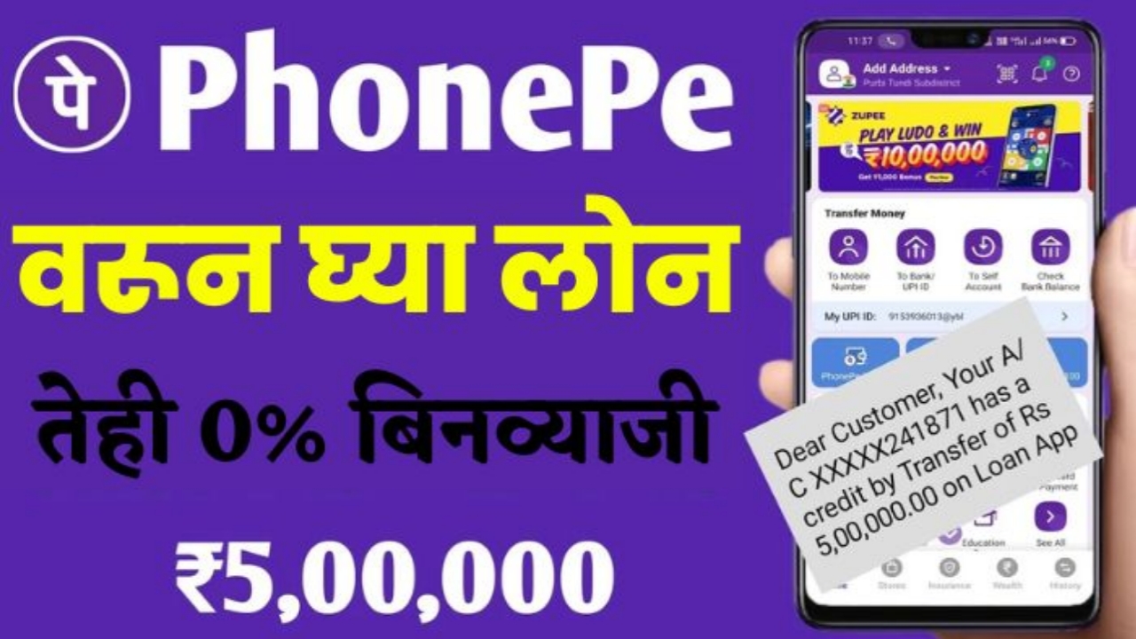 Phone Pay वरून आता 5 लाख रुपयांपर्यंत पर्सनल लोन, फक्त 10 मिनिटांत मिळवा Phonepe Personal Loan