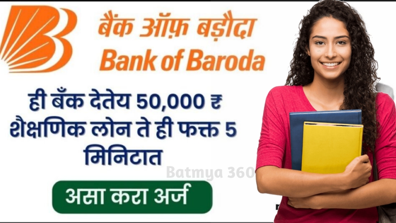 Bank Of Baroda Education loan : ही बँक देत आहे 50,000 ₹ पर्यंत शैक्षणिक लोन, असा करा अर्ज..!