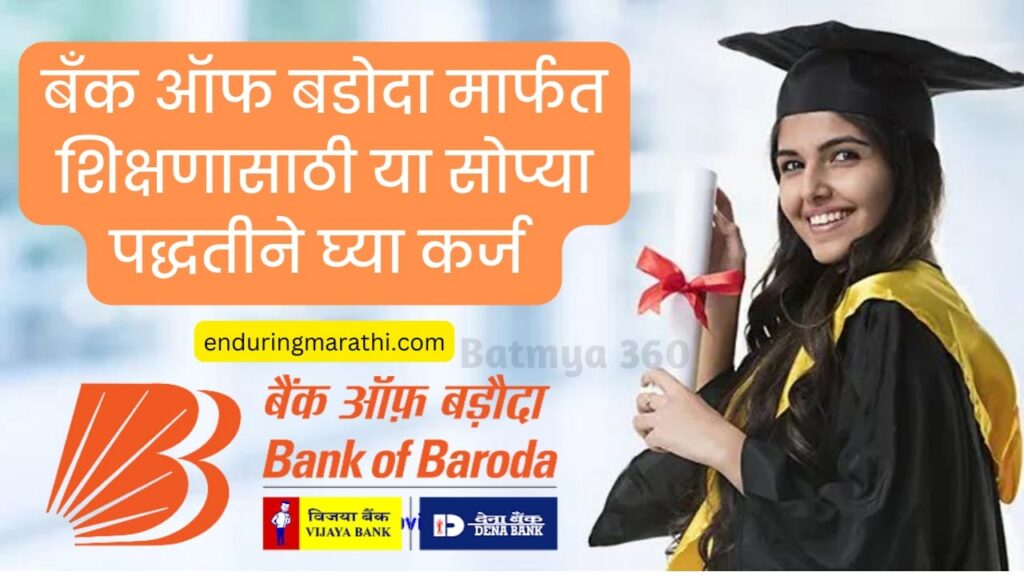 Bank Of Baroda Education loan : ही बँक देत आहे 50,000 ₹ पर्यंत शैक्षणिक लोन, असा करा अर्ज..!