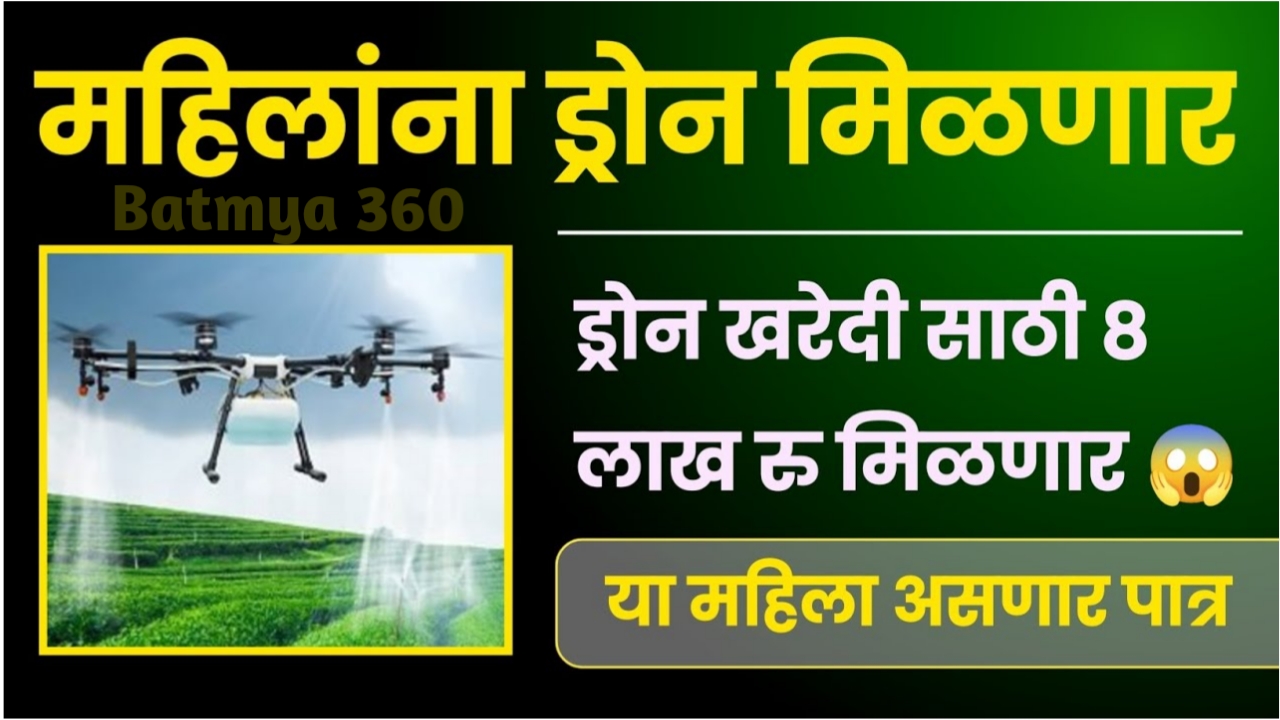 महिला बचत गटांना ड्रोन मिळणार ; 8 लाख ₹ अनुदान, Agriculture Drone Loan Scheme