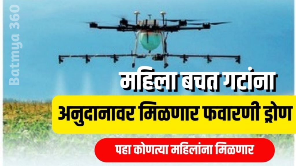 20231218 233652 आता महिला बचत गटांना ड्रोन मिळणार ; 8 लाख ₹ अनुदान, Agriculture Drone Loan Scheme