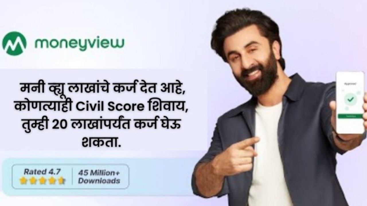 20231220 091843 Money View Loan 2024 : मनी व्ह्यू लाखांचे कर्ज देत आहे; कोणत्याही Civil Score शिवाय, वीस लाख ₹ रुपयांपर्यंत कर्ज घेऊ शकता