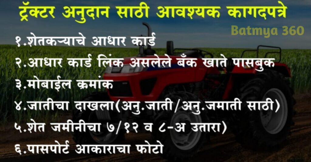 शेतकऱ्यांसाठी मोठी बातमी, आता ट्रॅक्टर साठी तब्बल 5 लाखांचे अनुदान मिळणार! असा करा अर्ज (Tractor Anudan Yojana 2024)