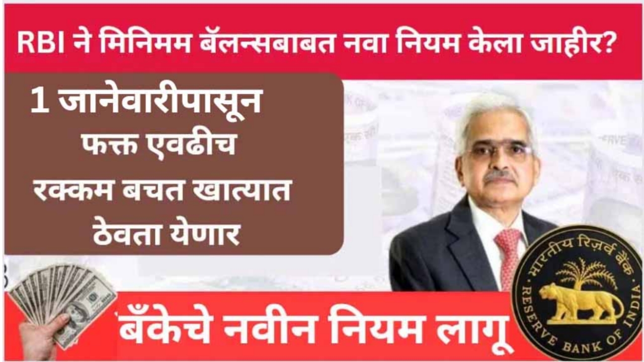 20231228 135310 Bank Account Minimum Balance Rule 2024 : 1 जानेवारी पासून फक्त एवढी रक्कम बँक खात्यात ठेवावी लागणार, RBI चा नवा नियम केला जाहीर ?