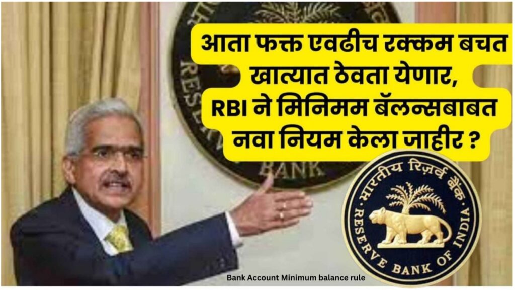 20231228 135613 Bank Account Minimum Balance Rule 2024 : 1 जानेवारी पासून फक्त एवढी रक्कम बँक खात्यात ठेवावी लागणार, RBI चा नवा नियम केला जाहीर ?