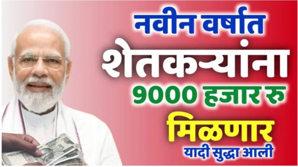 आता शेतकऱ्यांना 6000 रुपये मिळणार ; PM Kisan New Update 2024