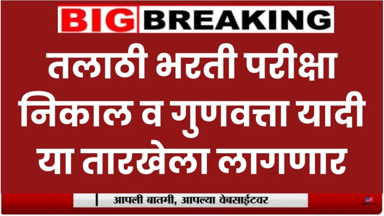 20231231 124305 Talathi Exam Result 2023 : तलाठी भरती परीक्षा निकाल “या तारखेला”  लागणार