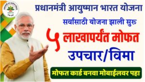 20231231 220549 आयुष्यमान भारत योजनेसाठी ऑनलाईन अर्ज सुरू ; Ayushman Bharat Yojana Online Apply